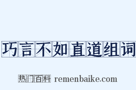 巧言不如直道组词是什么意思的图片